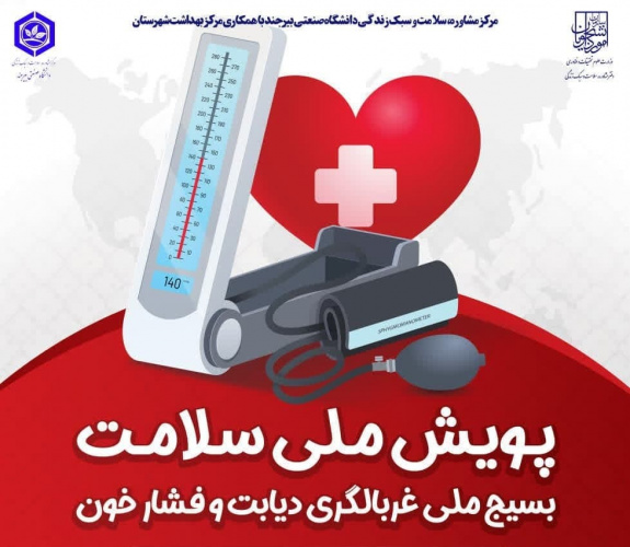برگزاری پویش ملی سلامت کارکنان در دانشگاه صنعتی بیرجند