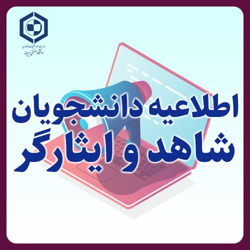 قابل توجه دانشجویان عزیز عضو خانواده معزز شهدا، جانبازان، ایثارگران، آزادگان و رزمندگان
