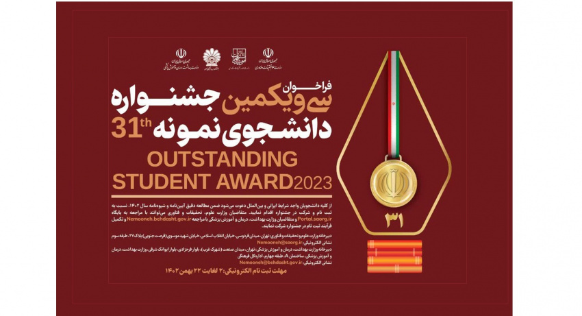 فراخوان سی و یکمین جشنواره دانشجوی نمونه سال ۱۴۰۲ منتشر شد / مهلت ثبت نام ۲ تا ۲۲ بهمن