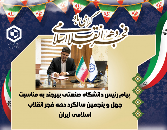 پیام رئیس دانشگاه صنعتی بیرجند به مناسبت چهل و پنجمین سالگرد دهه فجر انقلاب اسلامی ایران