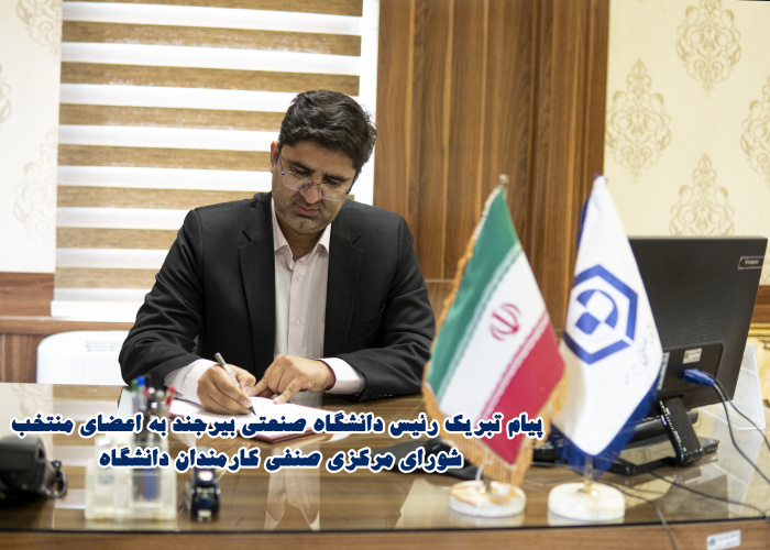 پیام تبریک رئیس دانشگاه صنعتی بیرجند به اعضای منتخب شورای مرکزی صنفی کارمندان دانشگاه