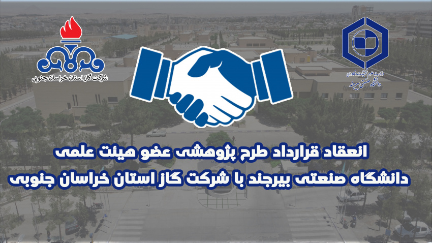 انعقاد قرارداد طرح پژوهشی عضو هیئت‌علمی دانشگاه صنعتی بیرجند با شرکت گاز استان خراسان جنوبی