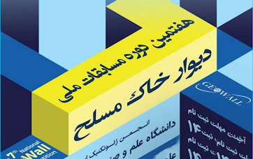 کسب رتبه سوم دانشگاه صنعتی بیرجند در مرحله مقدماتی هفتمین دوره مسابقات ملی ژئو وال (دیوار خاک مسلح) و راهیابی به مرحله نهایی مسابقات