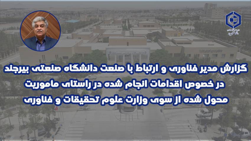 گزارش مدیر فناوری و ارتباط با صنعت دانشگاه در خصوص اقدامات انجام شده در راستای مأموریت محول شده از سوی وزارت علوم تحقیقات و فناوری