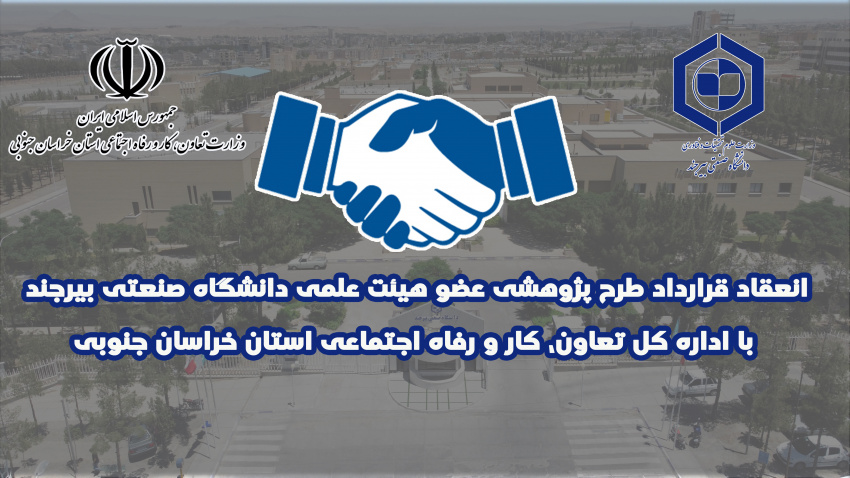 انعقاد قرارداد طرح پژوهشی عضو هیئت علمی دانشگاه صنعتی بیرجند با اداره کل تعاون، کار و رفاه اجتماعی استان خراسان جنوبی