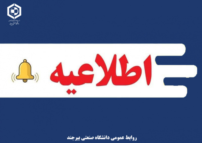 اطلاعیه تغییر ساعت کاری دانشگاه در ماه مبارک رمضان