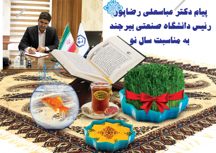 پیام نوروزی ریاست دانشگاه صنعتی بیرجند به مناسبت آغاز سال نو