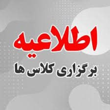 برنامه کلاس‌های آموزشی دانشگاه در ماه مبارک رمضان