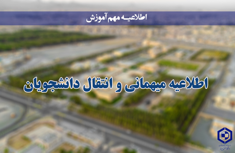 اطلاعیه مربوط به درخواست انتقالی و میهمانی دانشجویان