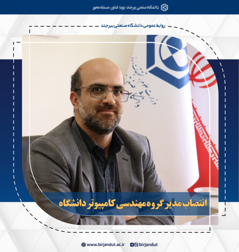 انتصاب مدیرگروه مهندسی کامپیوتر دانشگاه