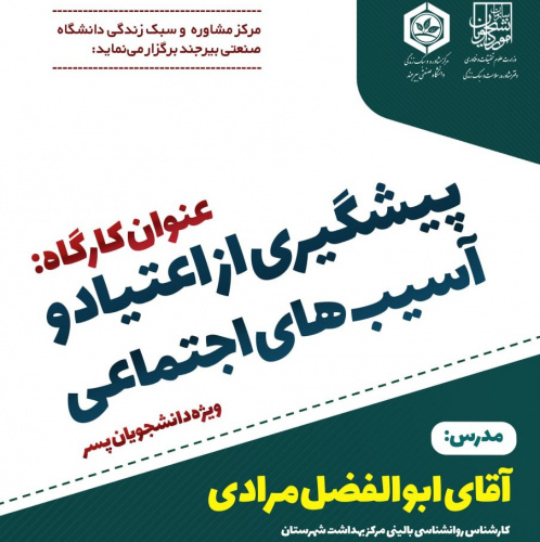 برگزاری کارگاه آموزشی پیشگیری  از اعتیاد و آسیب‌های اجتماعی