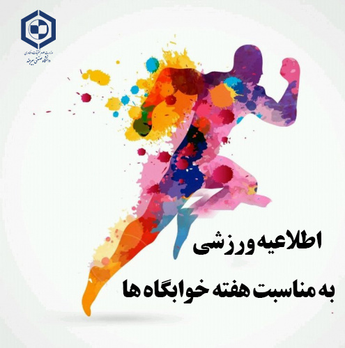 برگزاری مسابقات ورزشی به مناسبت هفته خوابگاه‌ها
