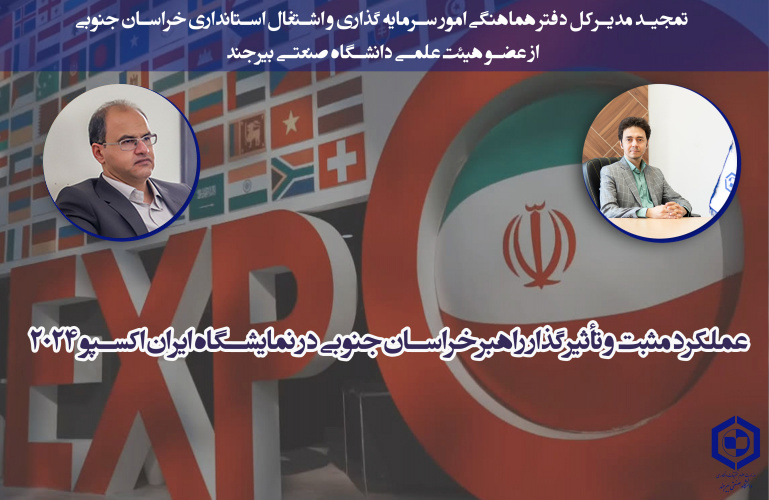 عملکرد مثبت و تأثیرگذار راهبر خراسان جنوبی در نمایشگاه ایران اکسپو ۲۰۲۴