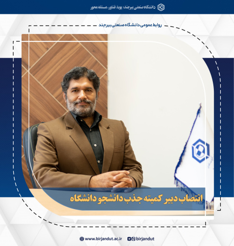 انتصاب دبیر کمیته جذب دانشجو دانشگاه