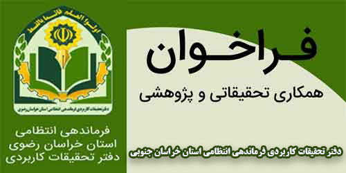 دعوت به همکاری اساتید و دانشجویان دانشگاه صنعتی بیرجند با دفتر تحقیقات کاربردی فرماندهی انتظامی استان خراسان جنوبی