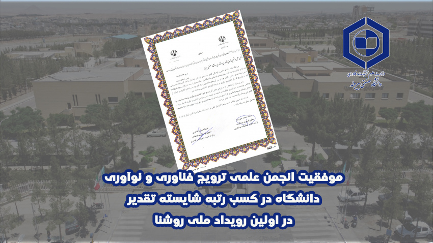 موفقیت انجمن علمی ترویج فناوری و نوآوری دانشگاه در کسب رتبه شایسته تقدیر در اولین رویداد ملی روشنا