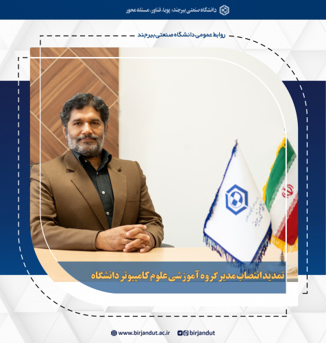 تمدید انتصاب مدیرگروه‌ آموزشی علوم کامپیوتر دانشگاه