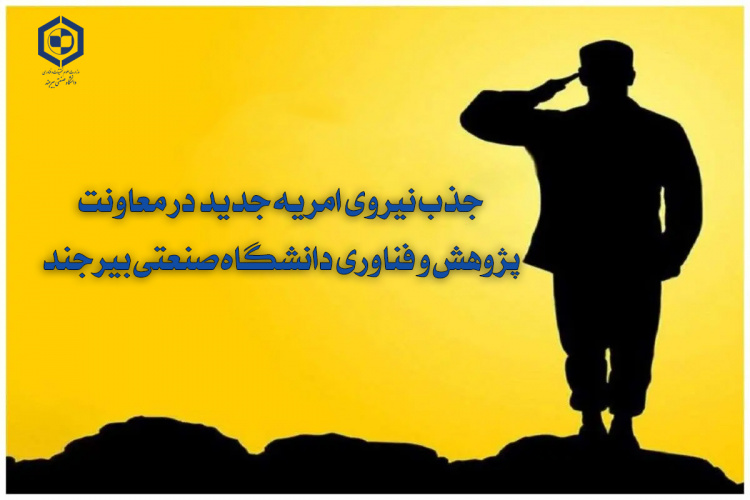 جذب نیروی امریه جدید در معاونت پژوهش و فناوری دانشگاه صنعتی بیرجند