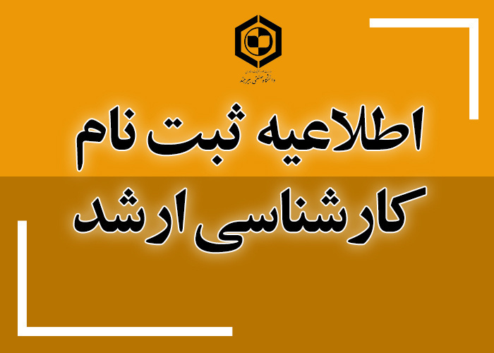 اطلاعیه زمان و نحوه ثبت نام دانشجویان نوورود کارشناسی ارشد ۱۴۰۳
