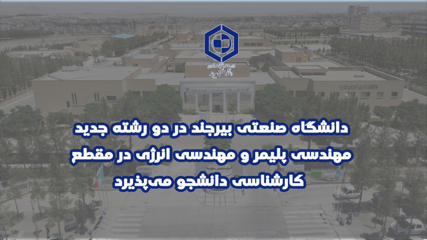 دانشگاه صنعتی بیرجند در دو رشته جدید مهندسی پلیمر و مهندسی انرژی در مقطع کارشناسی دانشجو می‌پذیرد