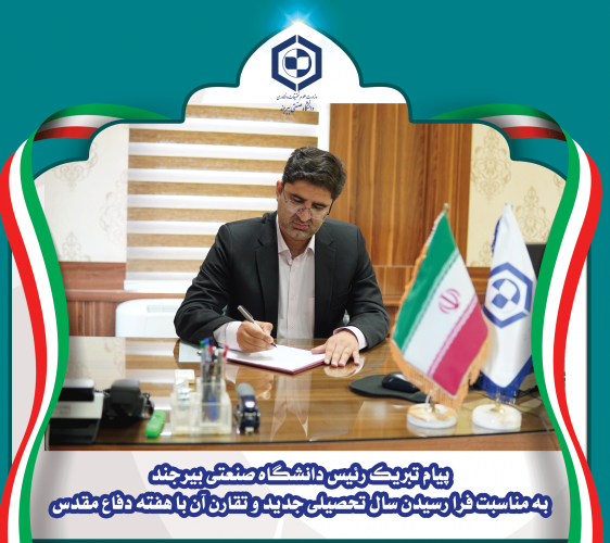 پیام تبریک رئیس دانشگاه صنعتی بیرجند به مناسبت فرا رسیدن سال تحصیلی جدید و تقارن آن با هفته دفاع مقدس
