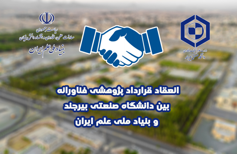 انعقاد قرارداد پژوهشی فناورانه بین دانشگاه صنعتی بیرجند و بنیاد ملی علم ایران