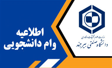 اطلاعیه ثبت‌نام وام‌های دانشجویی برای نیمسال اول ۱۴۰۴-۱۴۰۳