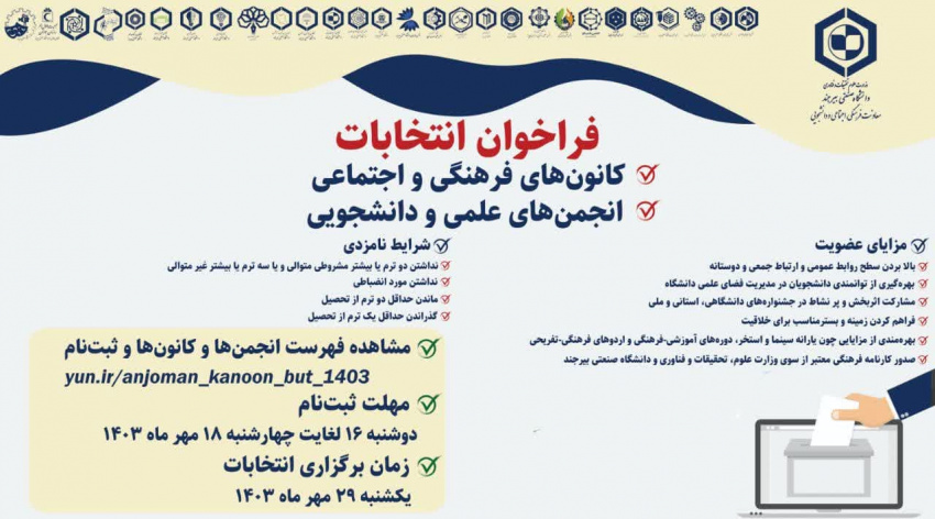 فراخوان انتخابات انجمن‌های علمی دانشجویی و کانون‌های فرهنگی، اجتماعی، دینی و هنری دانشگاه صنعتی بیرجند