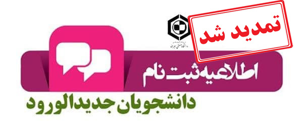فرآیند ثبت‌نام پذیرفته شدگان آزمون سراسری و سوابق تحصیلی سال ۱۴۰۳ تا روز دوشنبه ۳۰ مهرماه تمدید شد.