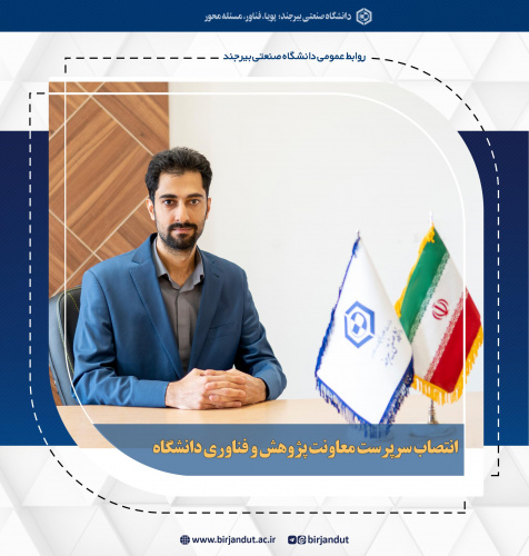 انتصاب سرپرست معاونت پژوهش و فناوری دانشگاه صنعتی بیرجند