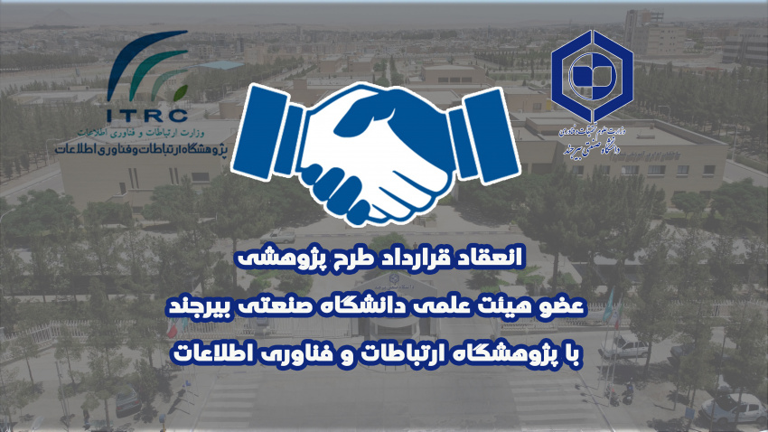 انعقاد قرارداد طرح پژوهشی عضو هیأت علمی دانشگاه صنعتی بیرجند با پژوهشگاه ارتباطات و فناوری اطلاعات