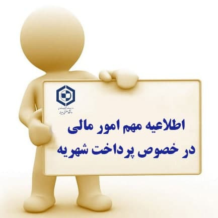 اطلاعیه مهم امور مالی در خصوص پرداخت شهریه
