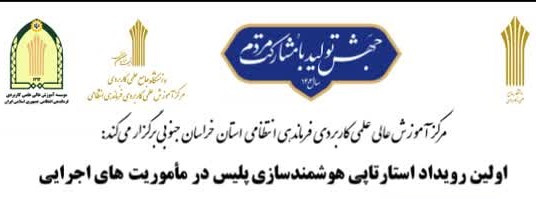 اولین رویداد استارتاپی هوشمندسازی پلیس در مأموریت‌های اجرایی