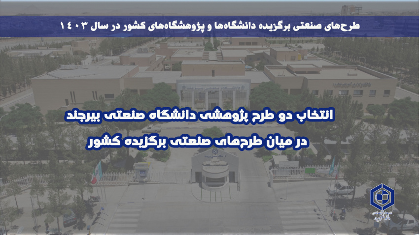 انتخاب دو طرح پژوهشی دانشگاه صنعتی بیرجند در میان طرح‌های صنعتی برگزیده کشور