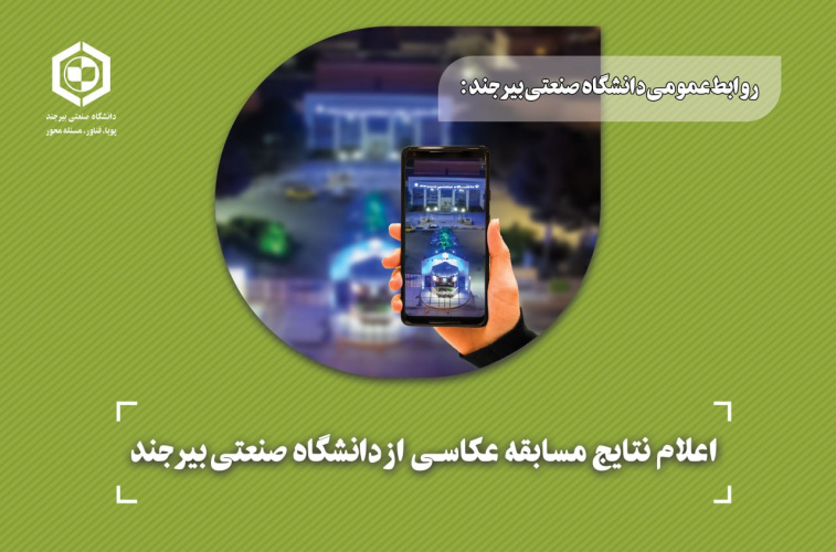 اعلام نتایج مسابقه عکاسی از دانشگاه صنعتی بیرجند