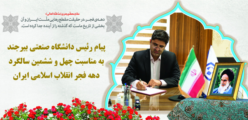 پیام رئیس دانشگاه صنعتی بیرجند به مناسبت چهل و ششمین سالگرد دهه فجر انقلاب اسلامی ایران