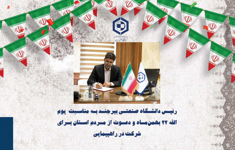 پیام دکتر عباسعلی رضا‌پور به مناسبت یوم الله ۲۲ بهمن‌ماه و دعوت از اقشار مختلف مردم به شرکت در راهپیمایی