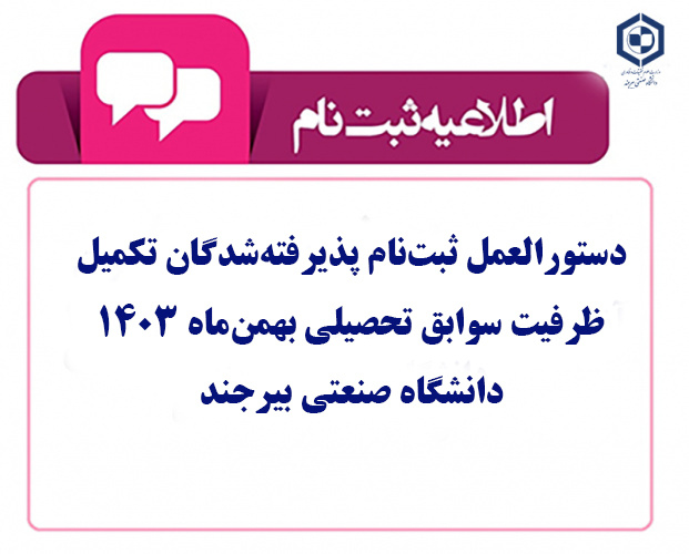 دستورالعمل ثبت‌نام پذیرفته‌شدگان تکمیل ظرفیت سوابق تحصیلی بهمن‌ماه ۱۴۰۳ دانشگاه صنعتی بیرجند