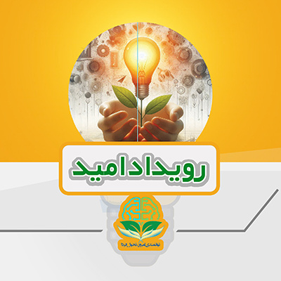 رویداد "امید" – حمایت از ایده‌های نوآورانه