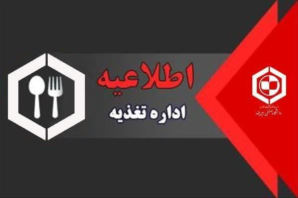 اطلاعیه اداره تغذیه در ماه مبارک رمضان