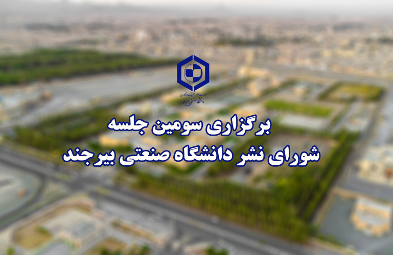 برگزاری سومین جلسه شورای نشر دانشگاه صنعتی بیرجند