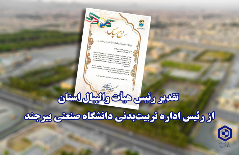 تقدیر رئیس هیأت والیبال استان از رئیس اداره تربیت‌بدنی دانشگاه صنعتی بیرجند