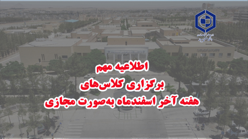 اطلاعیه برگزاری کلاس‌های هفته آخر اسفندماه به‌صورت مجازی