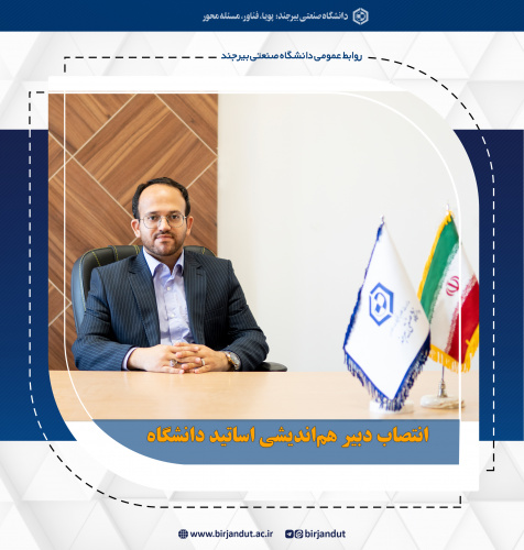انتصاب دبیر هم‌اندیشی اساتید و نخبگان دانشگاه صنعتی بیرجند