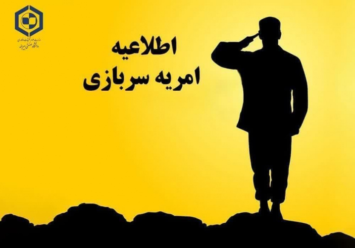 دعوت به همکاری از مشمولان واجد شرایط در قالب نیروی امریه در دانشگاه صنعتی بیرجند