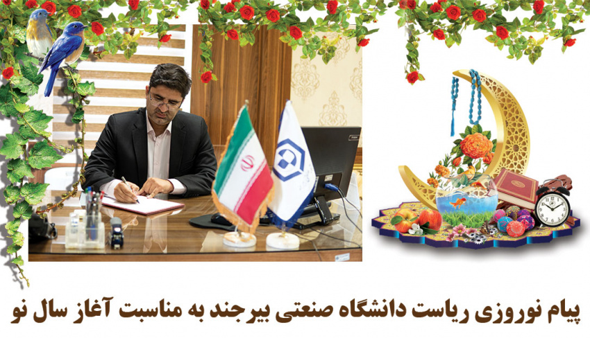 پیام نوروزی ریاست دانشگاه صنعتی بیرجند به مناسبت آغاز سال نو