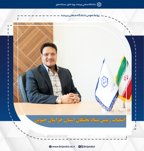 عضو هیئت‌علمی دانشگاه صنعتی بیرجند، رئیس بنیاد نخبگان استان شد