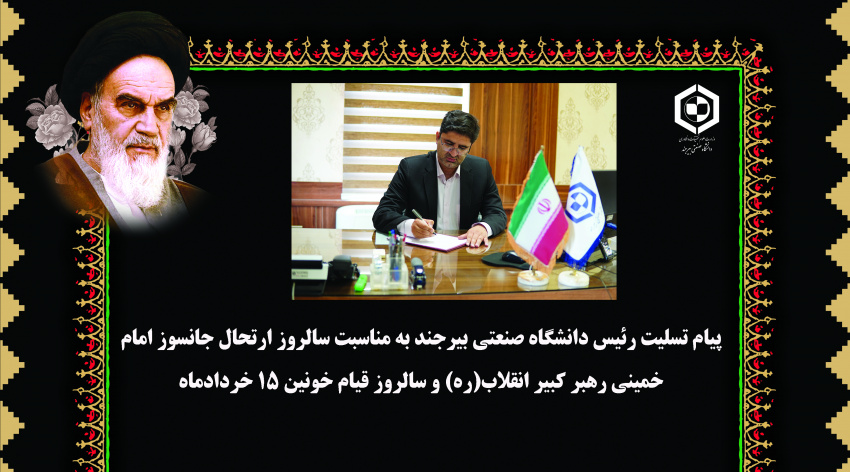 پیام تسلیت رئیس دانشگاه صنعتی بیرجند به مناسبت سالروز ارتحال جانسوز امام خمینی رهبر کبیر انقلاب(ره) و سالروز قیام خونین ۱۵ خردادماه