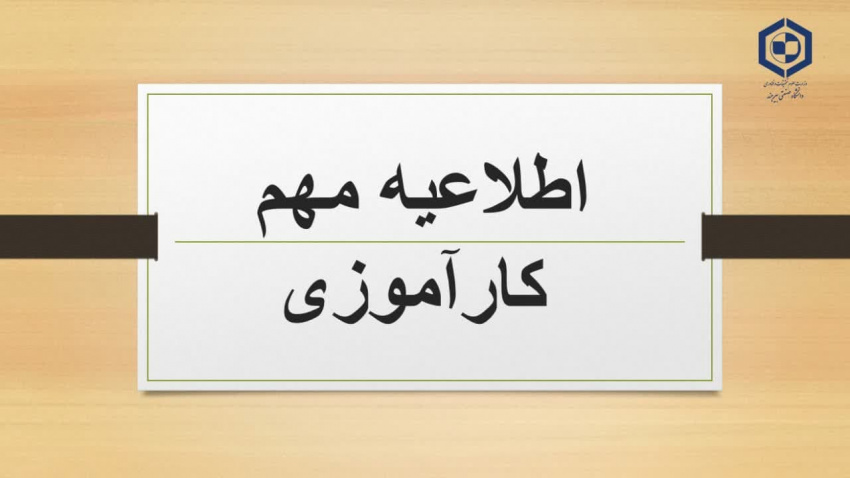 اطلاعیه کارآموزی تابستان ۱۴۰۴