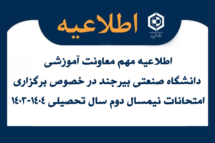 اطلاعیه مهم معاونت آموزشی دانشگاه صنعتی بیرجند در خصوص برگزاری امتحانات نیمسال دوم سال تحصیلی ۱۴۰۳-۱۴۰۴